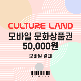 모바일 문화상품권