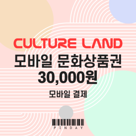 모바일 문화상품권