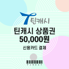 틴캐시 모바일상품권