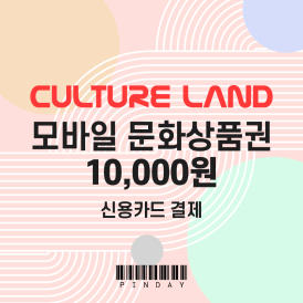 모바일 문화상품권