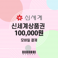 신세계 모바일상품권