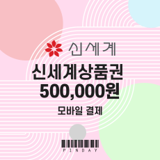 신세계 모바일상품권