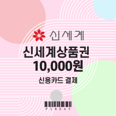 신세계 모바일상품권