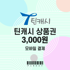 틴캐시 모바일상품권